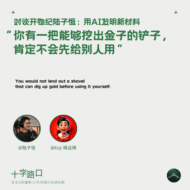 "You wouldn't lend out a shovel that can dig up gold" | A Conversation with Lu Ziheng of Kaiwu Ji: Using AI to Invent New Materials