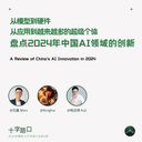 From Models to Hardware, From Applications to the Rise of Super-Individuals | A Review of China's AI Innovations in 2024