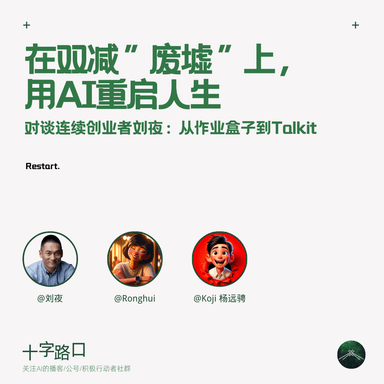On the "Ruins" of Double Reduction, Rebooting Life with AI | A Conversation with Serial Entrepreneur Liu Ye: From Zuoyebang to Talkit