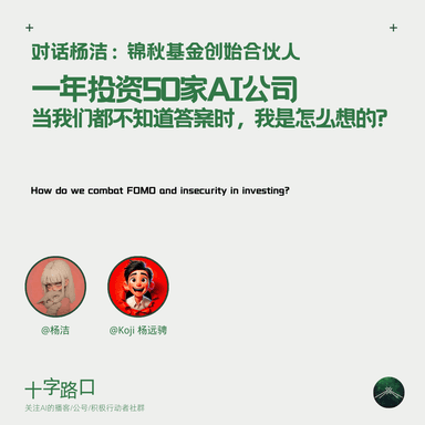 Investing in 50 AI Companies in One Year; What Was I Thinking When None of Us Knew the Answers? | A Conversation with Jie Yang, Founding Partner of Jinqiu Fund
