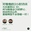对卷卷的3小时访谈：从抖音到AI 3D、创业的过山车、成为制造业OS的野心、基础模型不会吞噬一切！