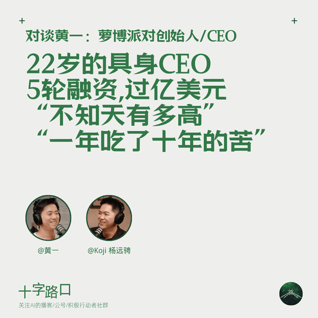 22 岁的具身 CEO、5 轮融资、过亿美元、“不知天有多高”、“一年吃了十年的苦”｜对谈黄一：萝博派对创始人/CEO
