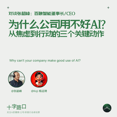 Why Can't Companies Use AI Well? Three Critical Moves from Anxiety to Action | A Conversation with Baifendian's Shaofeng Zhang