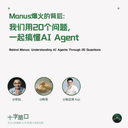 Behind the Manus Hype: 20 Questions to Help Us Understand AI Agents