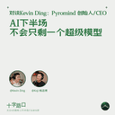 AI 下半场，不会只剩一个超级模型｜对谈 Kevin Ding：Pyromind 创始人/CEO