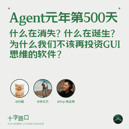 Agent 元年第 500 天：什么在消失，什么在诞生——为什么我们不该再投资 GUI 思维的软件？