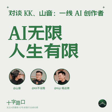 AI Infinite, Life Finite｜A Conversation with KK and Shanyin: Frontline AI Creators
