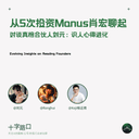 从 5 次投资 Manus 肖弘聊起｜对谈真格合伙人刘元：识人心得进化