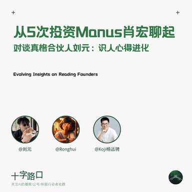 Starting with Five Investments in Manus Founder Red Xiao: A Conversation with ZhenFund Partner Yuan Liu on How Reading People Evolves
