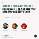 被称为「顶级AI产品经理」，hidecloud：顶不顶级是浮云，跟随好奇心是最好的解法