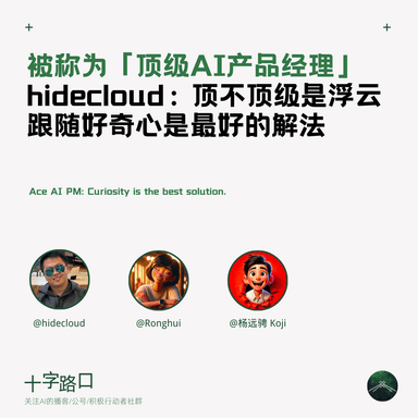 "Top AI Product Manager" — hidecloud: Whether I'm "top" or not is beside the point; following my curiosity is the best approach