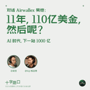 11 Years, $11 Billion, and Then What? | A Conversation with Airwallex's Jack Zhang: In the AI Era, the Next Stop Is $100 Billion