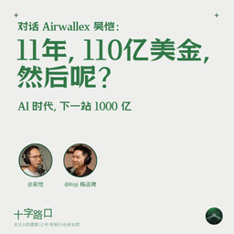 11 Years, $11 Billion, and Then What? | A Conversation with Airwallex's Jack Zhang: In the AI Era, the Next Stop Is $100 Billion