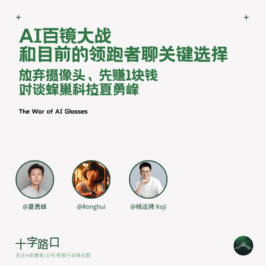 The AI Smart Glasses Battle: Ditching Cameras, Earning One Dollar at a Time | A Conversation with Yongfeng Xia of Superhexa