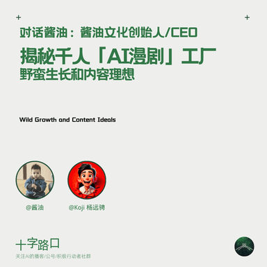 Inside a Thousand-Person "AI Manga Drama" Factory: Wild Growth and Creative Ideals | A Conversation with Jiangyou