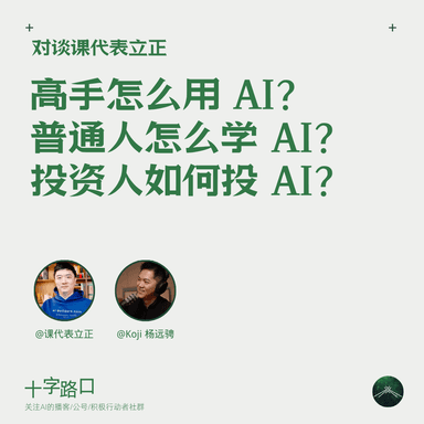 How Do Pros Use AI? How Do Regular People Learn AI? How Do Investors Bet on AI? | A Conversation with Ke Dai Biao Li Zheng