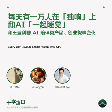 Ten Thousand People Go to Sleep with AI on "Solo Echo" Every Night | A Conversation with Dengke Wang on AI Companionship Products and the Changing Startup Narrative