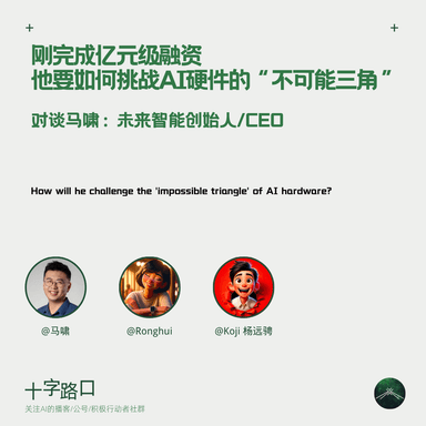 Fresh off a nine-figure funding round, how does he plan to crack the "impossible triangle" of AI hardware? | A conversation with Xiao Ma: Founder/CEO of iFLYTEK Future Intelligence