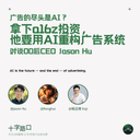 拿下 a16z 投资，他们要用 AI 重构广告系统｜对谈 00 后 CEO Jason Hu