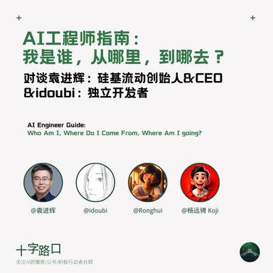 The AI Engineer's Guide: Who Am I, Where Did I Come From, Where Am I Going | A Conversation with Jinhui Yuan, Founder of SiliconFlow, and Indie Developer idoubi