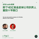 The Man Who Sold His Company for $4 Billion, Back at the Crossroads | A Conversation with Justin Yuan: Entrepreneurship, Life, and Those "Useless Things"