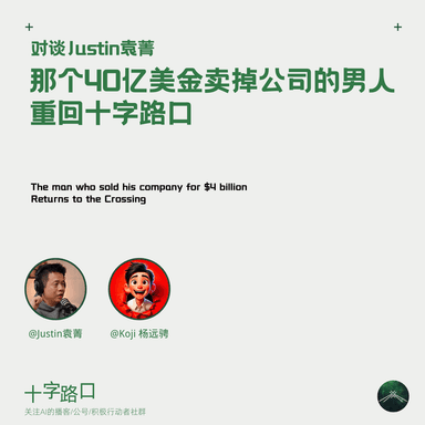 The Man Who Sold His Company for $4 Billion, Back at the Crossroads | A Conversation with Justin Yuan: Entrepreneurship, Life, and Those "Useless Things"