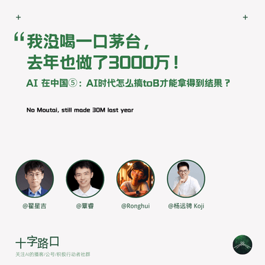 "I Didn't Touch a Drop of Moutai and Still Did 30 Million Last Year" | AI in China ⑤: How to Actually Get Results with AI-to-B in the AI Era?