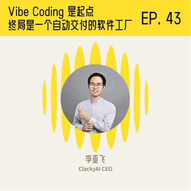 A Conversation with Li Yafei of ClackyAI: Vibe Coding Is the Starting Point; the Endgame Is a Fully Automated Software Delivery Factory