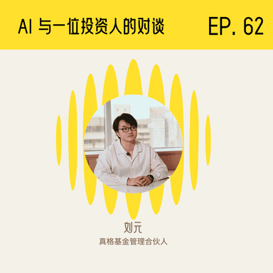 AI and ZhenFund's Yuan Liu record a podcast together