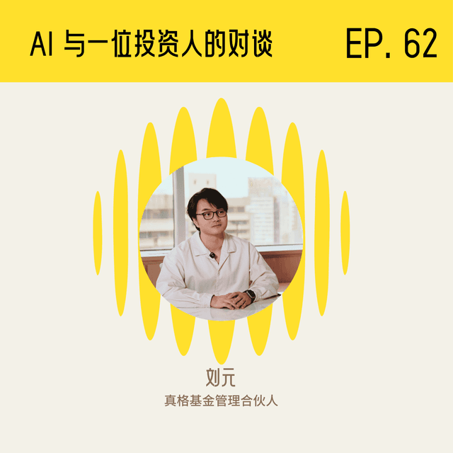 AI and ZhenFund's Yuan Liu record a podcast together