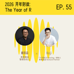 与 Koji 的 2026 开年对谈：The Year of R