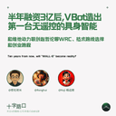 AI 是具身智能的胜负手吗？半年融资3亿后，VBot 首款产品做得怎么样？｜对谈维他动力联创赵哲伦