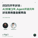 2025 Kickoff Conversation: AI's Pivotal Year, the Dawn of the Agent Era | A Conversation with Yusen Dai of ZhenFund