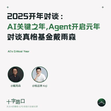 2025 Kickoff Conversation: AI's Pivotal Year, the Dawn of the Agent Era | A Conversation with Yusen Dai of ZhenFund