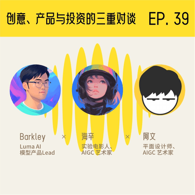 A Three-Way Dialogue on AIGC Creativity, Product, and Investment: Will the Future Pixar Be Born Inside an AI Company?