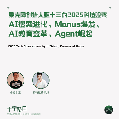 The Evolution of AI Search, the Manus Explosion, the Rise of Agents, and AI's Transformation of Education: Science Popularization Platform Guokr Founder Eric Ji's 2025 Tech Outlook