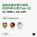 This Is Definitely Not the 2024 AI Top 10 List You'd Expect | A Conversation with CyberZen Founder Dacong Ming