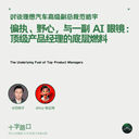 Paranoia, Ambition, and a Pair of AI Glasses: The Raw Fuel of Elite Product Managers | A Conversation with Li Auto SVP Haoyu Fan