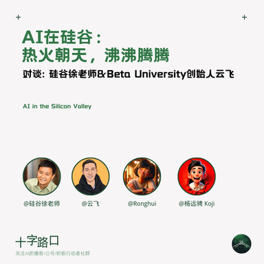 AI in Silicon Valley: White-Hot and Bubbling | A Conversation with Bob Xu and Yunfei, Founder of Beta University