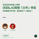 2026: The Year of AI Video Is Coming | A Conversation with OiiOii Founder Nao Nao: After Stints at Tencent and ByteDance, How to Catch the Next Wave?