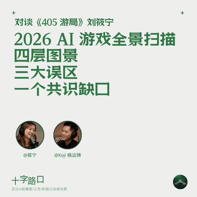 2026 AI Game Industry Panorama: Four-Layer Landscape, Three Major Misconceptions, and One Consensus Gap | A Conversation with Youning Xiao of 405 Games