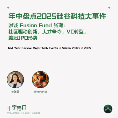 Mid-Year Review: 2025 Silicon Valley Tech Megatrends | A Conversation with Fusion Fund's Lu Zhang: Community-Driven Innovation, Talent Wars, VC Transformation, and the IPO Landscape
