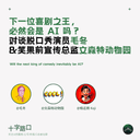 下一位喜剧之王，必然会是 AI 吗？对谈脱口秀演员毛冬、笑果前品牌总监文森特动物园 | AI 时代的创作者 Ep03