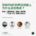 AI in China ③: Two Founders Who Found PMF — Why Are They Still Anxious? | A Conversation with Jisi Tech and Talk AI