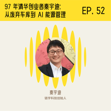 Tsinghua '97 Alumnus Qin Yudi: From an Abandoned Garage to AI Energy Management, He's Always Been Flying Close to the Ground