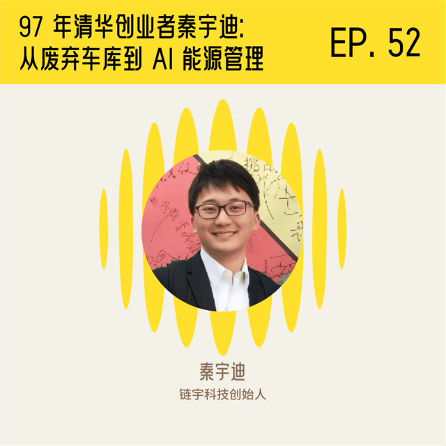 97 年清华创业者秦宇迪：从废弃车库到 AI 能源管理，他一直在贴地飞行