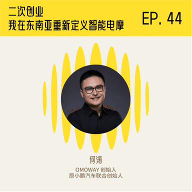 A Conversation with He Tao, Former XPeng Co-Founder: On My Second Act, Redefining Smart Electric Motorcycles in Southeast Asia