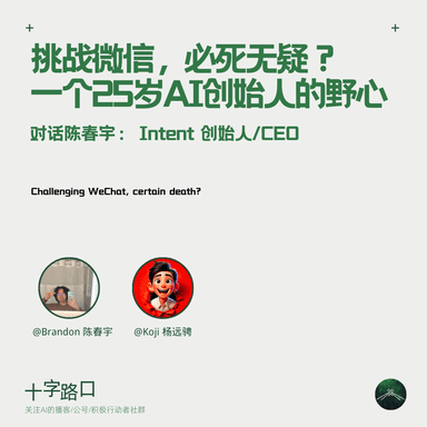 Challenging WeChat Is a Death Wish? The Ambitions of a 25-Year-Old AI Founder | In Conversation with Chunyu Chen: Founder/CEO of Intent