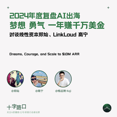2024 Year in Review: AI Going Global — Dreams, Guts, and Making Tens of Millions in a Year | A Conversation with Linear Capital's Can Zhang and Linkloud's Ning Gao
