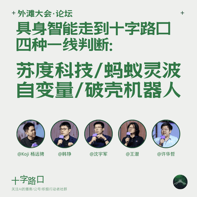 当具身智能走到十字路口｜对谈苏度、蚂蚁灵波、自变量、破壳：四种一线判断